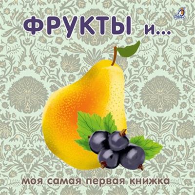 Книжки - картонки. Фрукты и ягоды Книжки - картонки. Фрукты и ягоды