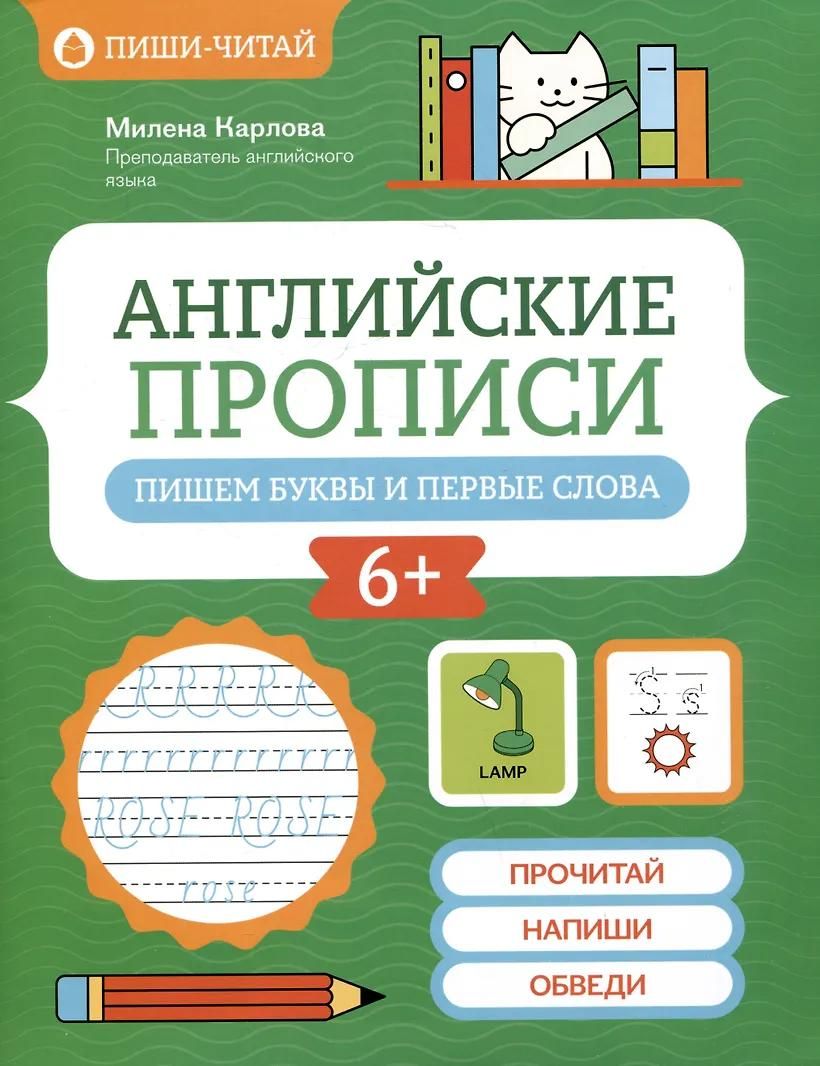 Английские прописи: пишем буквы и первые слова Английские прописи: пишем буквы и первые слова
