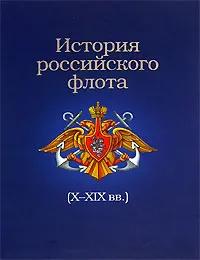 БУКИНИСТИКА История российского флота (X-XIX вв.). Изд. 2006 г.