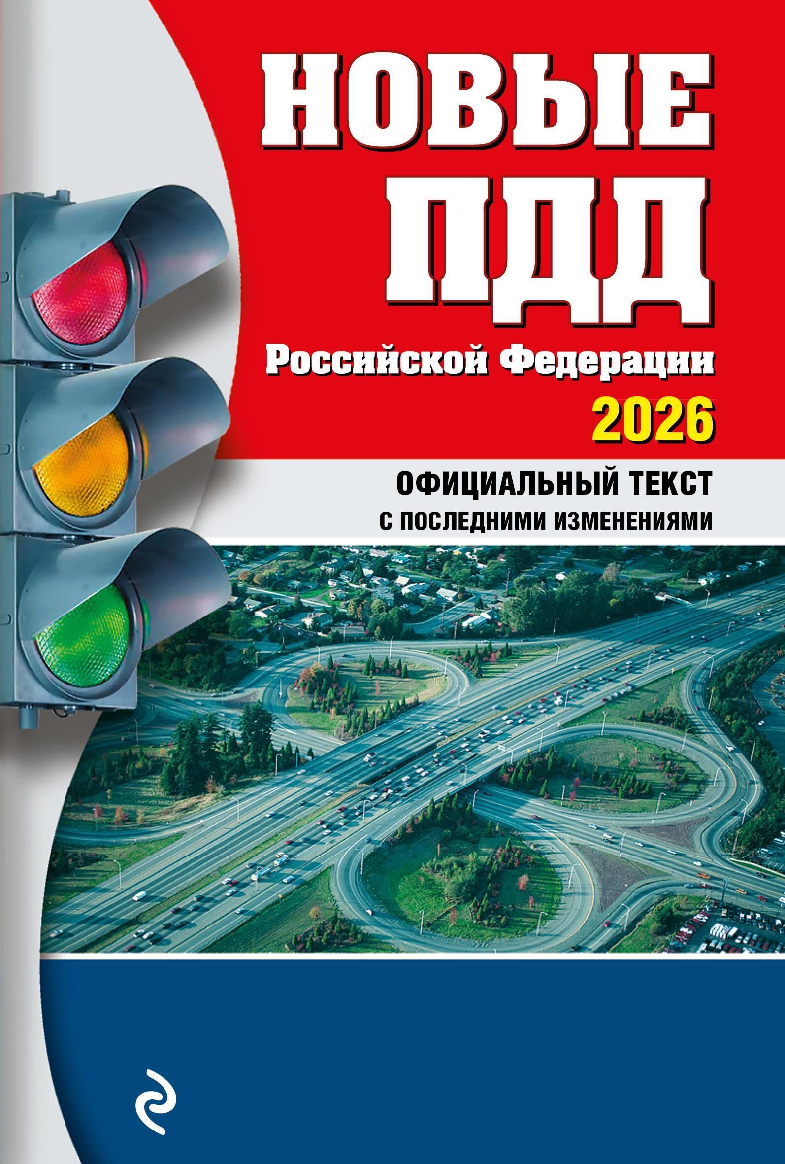 Новые ПДД РФ 2026 Новые ПДД РФ 2026