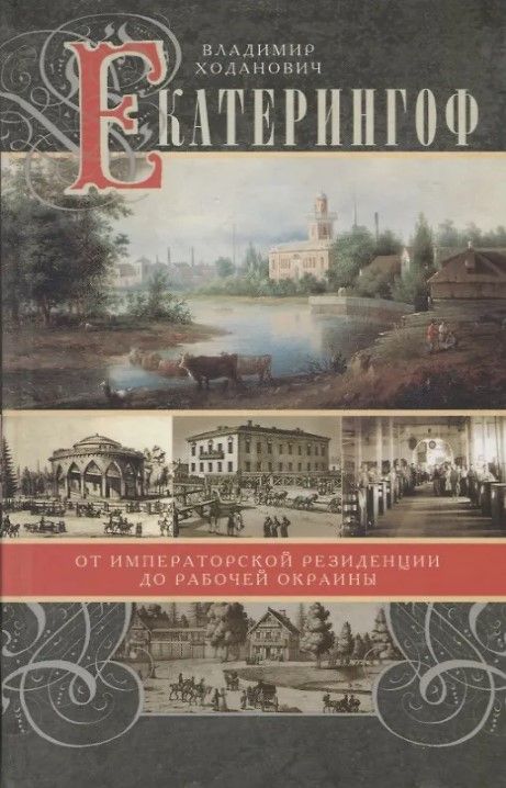 Екатерингоф. От императорской резиденции до рабочих окраин
