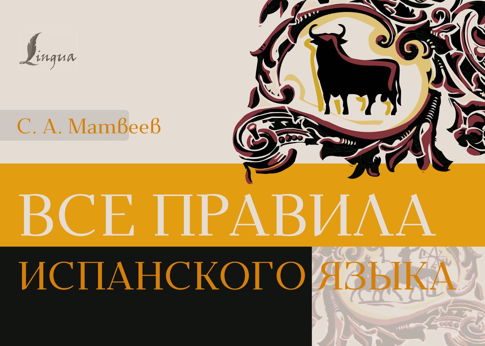 Все правила испанского языка Все правила испанского языка