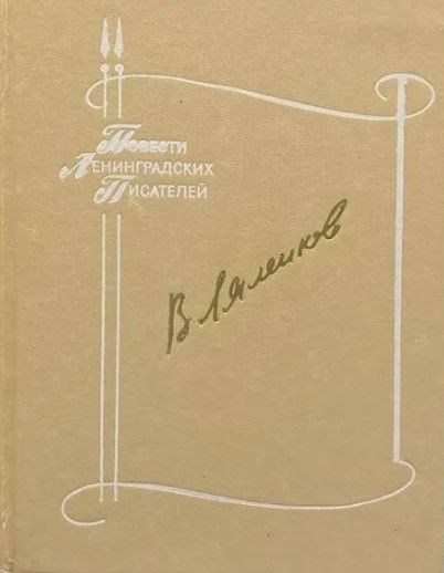 Ц (Букинистика) ПЛП Ляленков В. Изд. 1985 г.