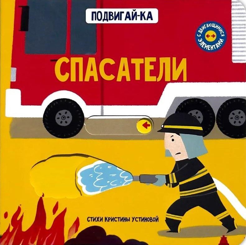 Спасатели. Книга с подвижным элементом