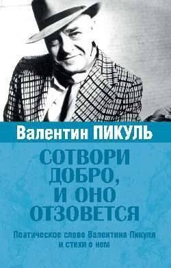 Сотвори добро, и оно отзовется  (12+)