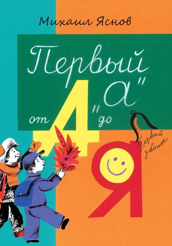Первый "А" от А до Я