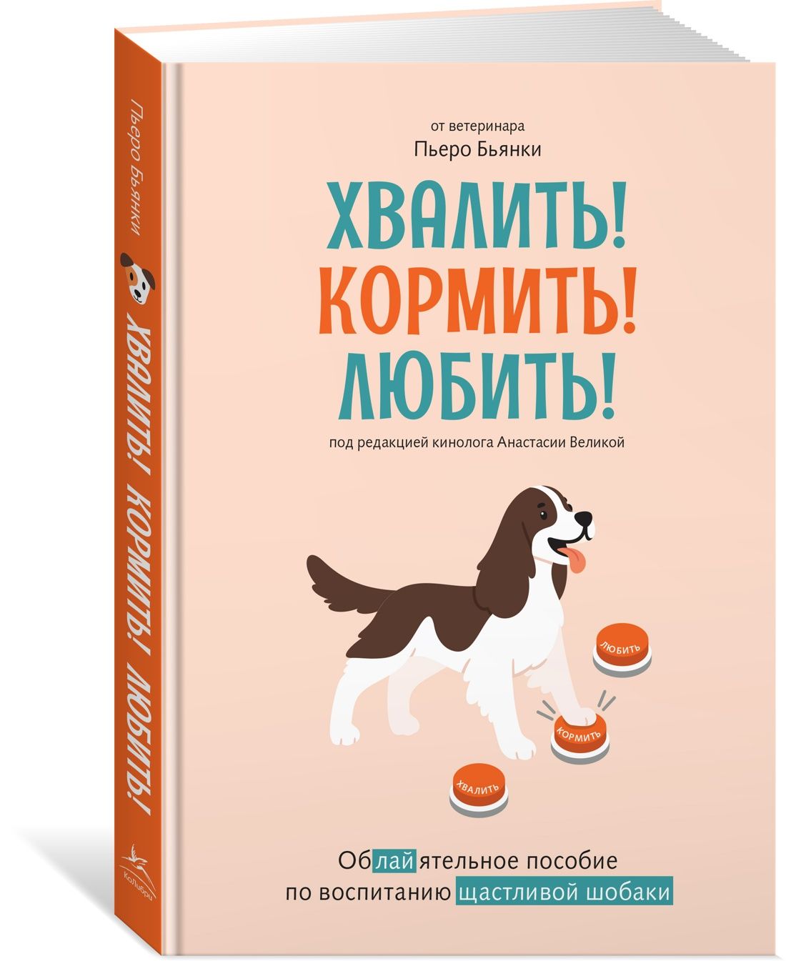 Хвалить! Кормить! Любить! Обаятельное пособие по воспитанию счастливой собаки
