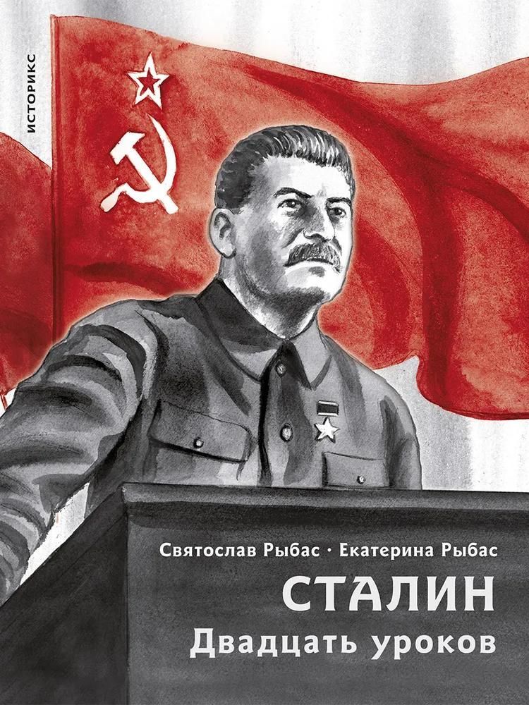 Сталин. Двадцать уроков.