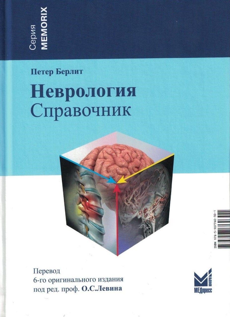 Неврология. Справочник. 6-е изд (пер.) Неврология. Справочник. 6-е изд (пер.)