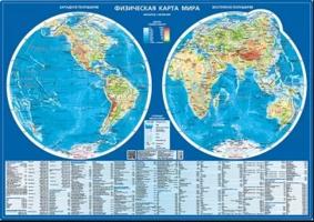 Физическая карта мира (полушария, М 1:60 млн.). Настольная карта