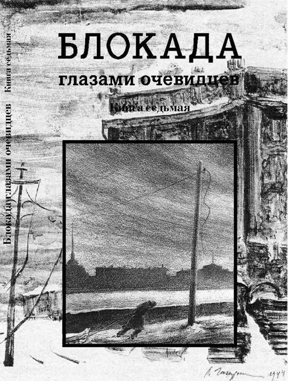 Ц Блокада глазами очевидцев. Книга седьмая