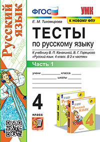 УМКн. ТЕСТЫ ПО РУС. ЯЗЫКУ 4 КЛ.КАНАКИНА,ГОРЕЦКИЙ. Ч.1. ФГОС (к новому ФПУ)