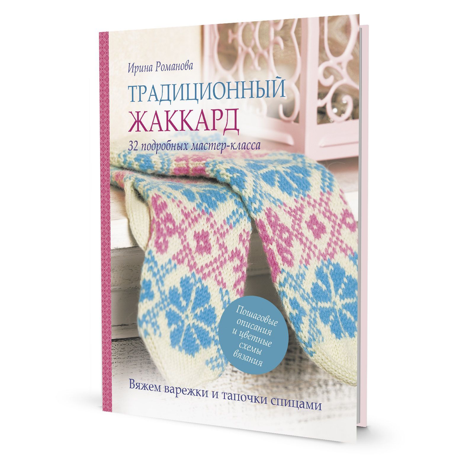 Традиционный жаккард (розово-голубая)