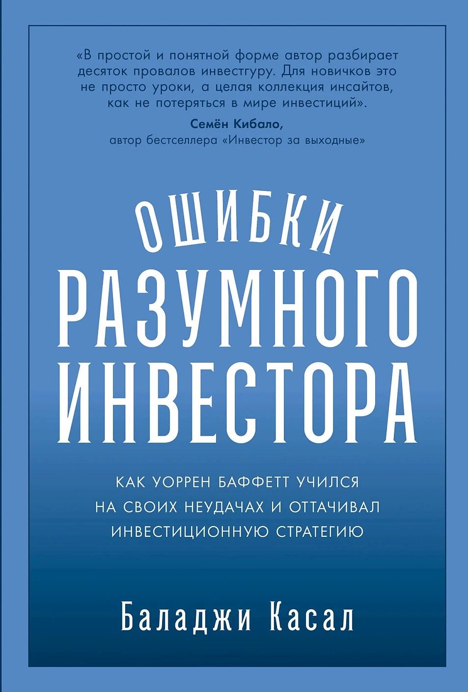 Ошибки разумного инвестора: Как Уоррен Баффетт учился на своих неудачах и оттачивал инвестиционную с
