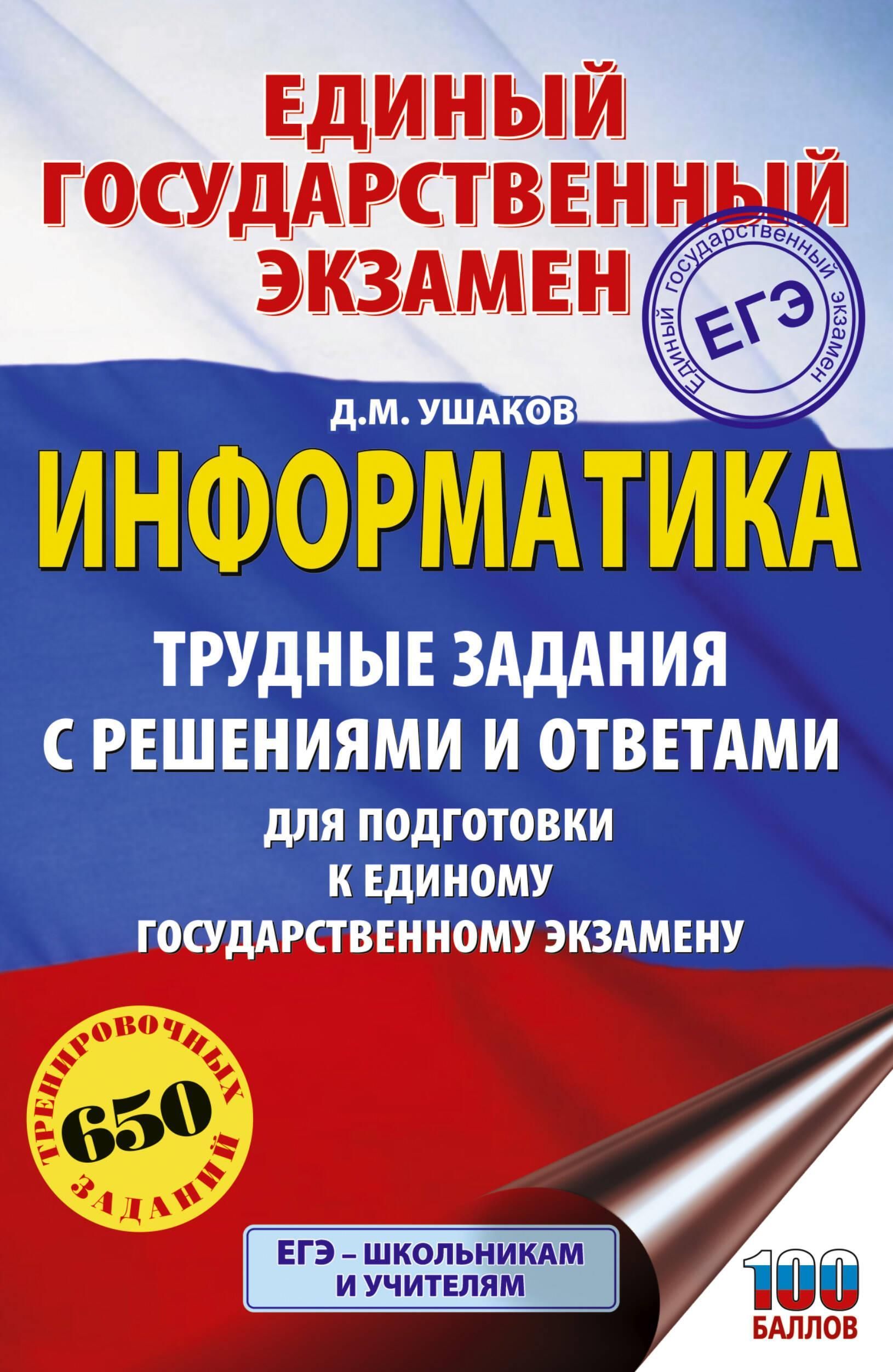 ЕГЭ. Информатика. Трудные задания с решениями и ответами для подготовки к единому государственному э
