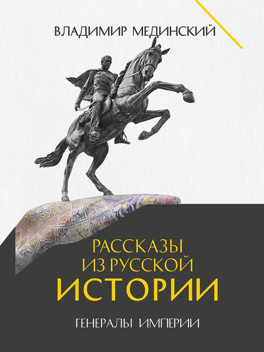 Рассказы из русской истории. Генералы Империи. Книга шестая Рассказы из русской истории. Генералы Империи. Книга шестая