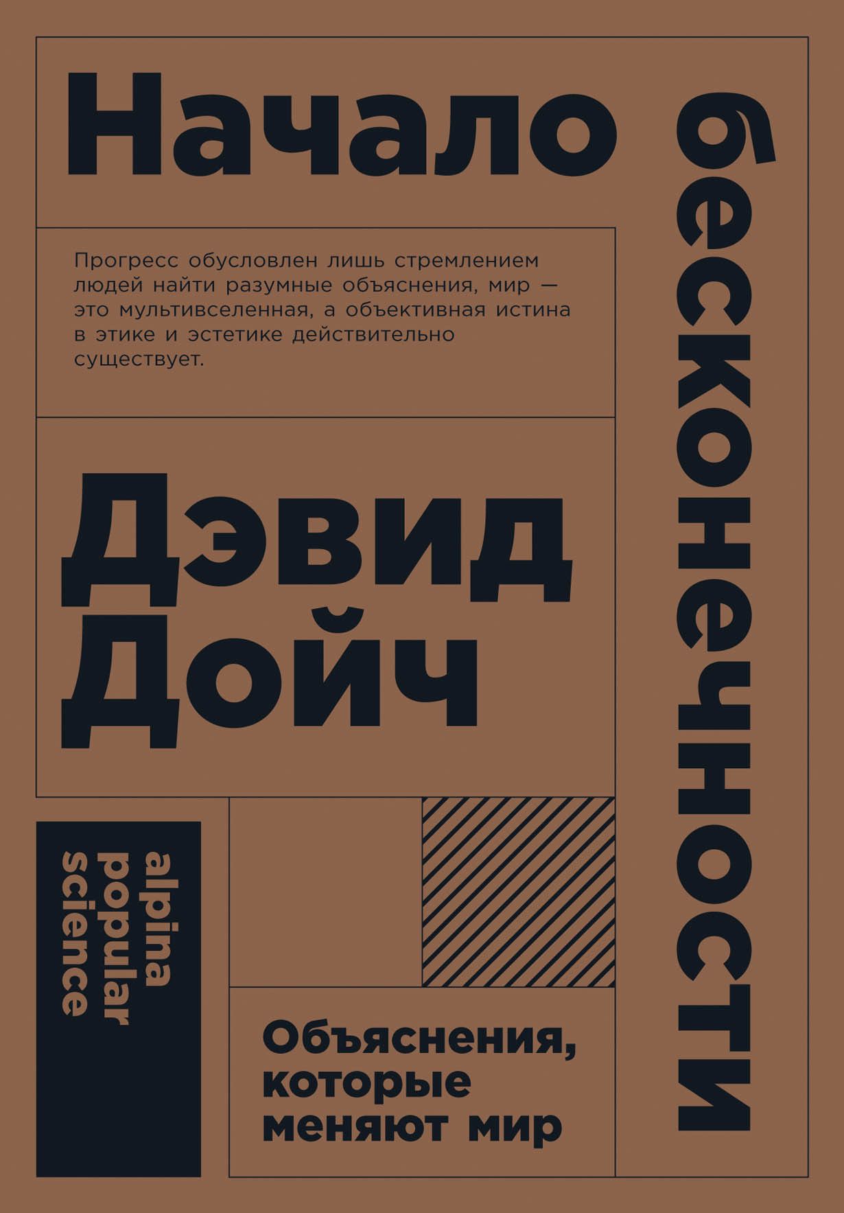 Начало бесконечности: Объяснения, которые меняют мир (покет)