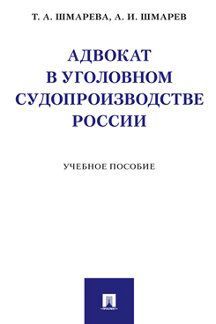 Адвокат в уголовном судопроизводстве России. Уч. пос. Адвокат в уголовном судопроизводстве России. Уч. пос.