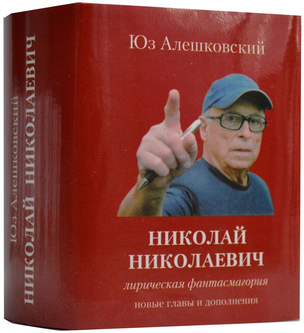 Юз Алешковский, Николай Николаевич, лирическая фантасмагория  Юз Алешковский, Николай Николаевич, лирическая фантасмагория