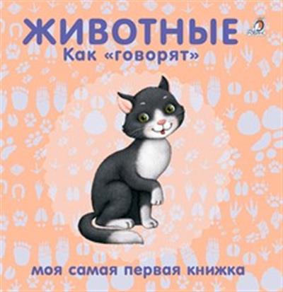 Книжки - картонки. Животные. Как говорят Книжки - картонки. Животные. Как говорят