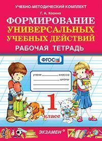 УМКн. Р/Т ПО ФОРМИРОВАНИЮ УНИВЕРСАЛЬНЫХ УЧЕБНЫХ ДЕЙСТВИЙ. 1 КЛАСС. ФГОС