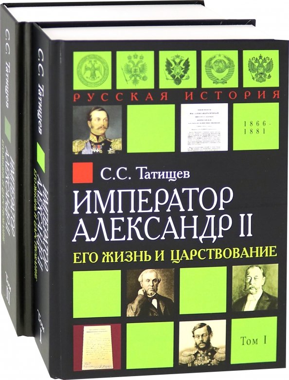 Император Александр II. Его жизнь и царствование. Комплект. В 2-х томах