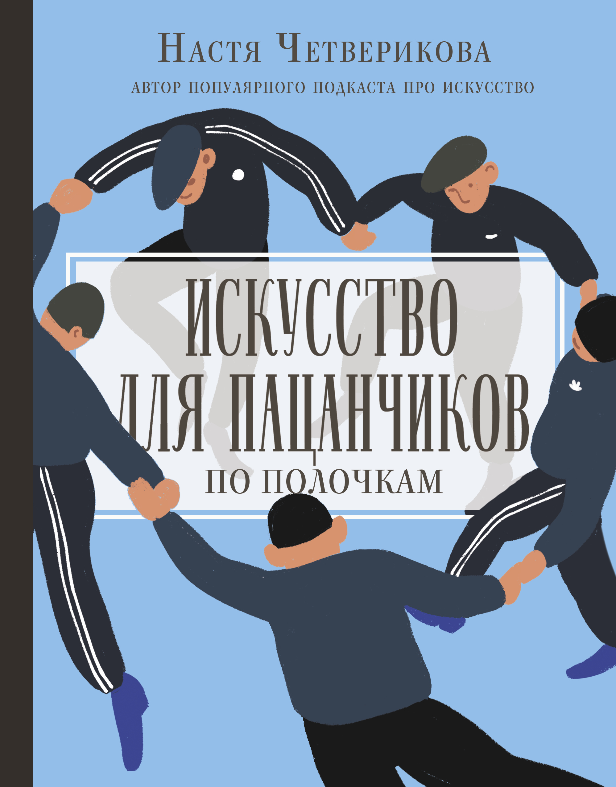Четверикова А.В. Искусство для пацанчиков Четверикова А.В. Искусство для пацанчиков