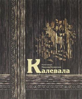 Калевала. Карело-финский эпос