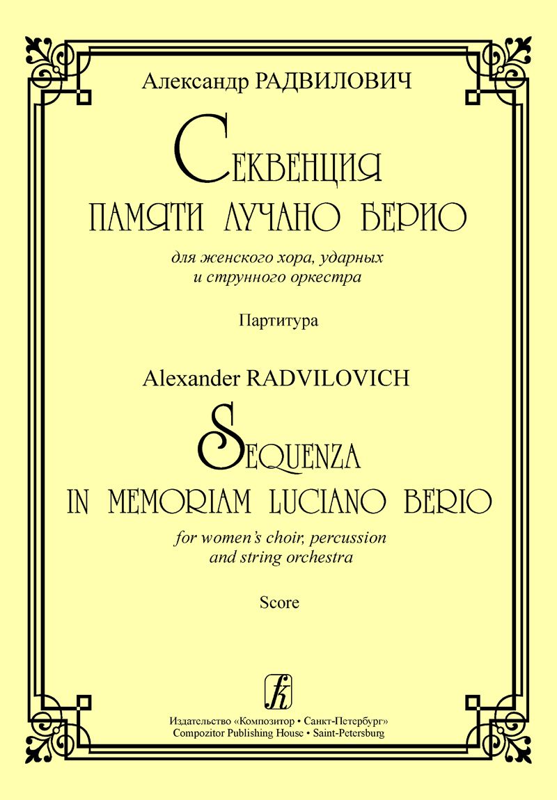 Секвенция памяти Лучано Берио. Для жен. хора, ударных и струн. оркестра. Партитура