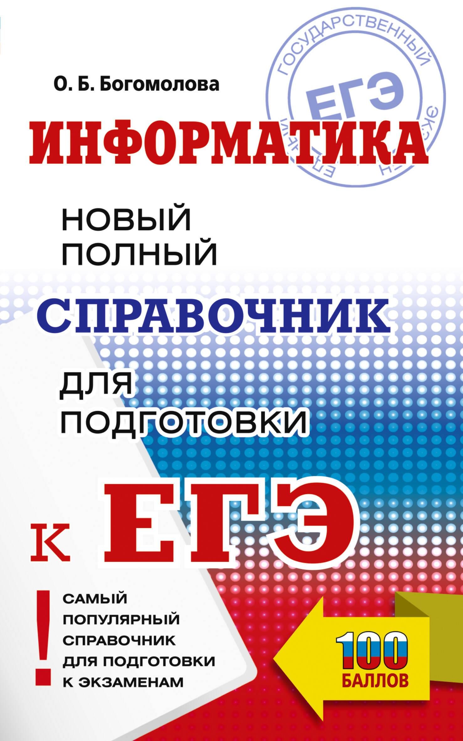 ЕГЭ. Информатика. Новый полный справочник для подготовки к ЕГЭ ЕГЭ. Информатика. Новый полный справочник для подготовки к ЕГЭ