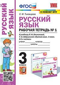 УМКн. Р/Т ПО РУС. ЯЗЫКУ 3 КЛ. КЛИМАНОВА,БАБУШКИНА. №1. ПЕРСПЕКТИВА. ФГОС