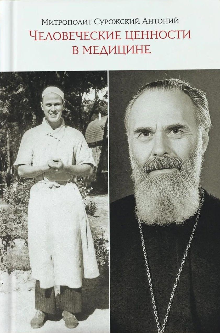 Человеческие ценности в медицине.