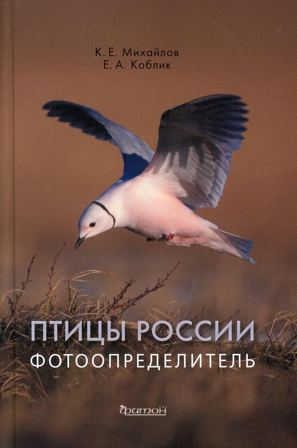 Птицы России. Фотоопределитель. Коблик Е.А., Михайлов К.Е.