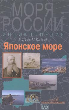 Зонн А. Японское море. Энциклопедия