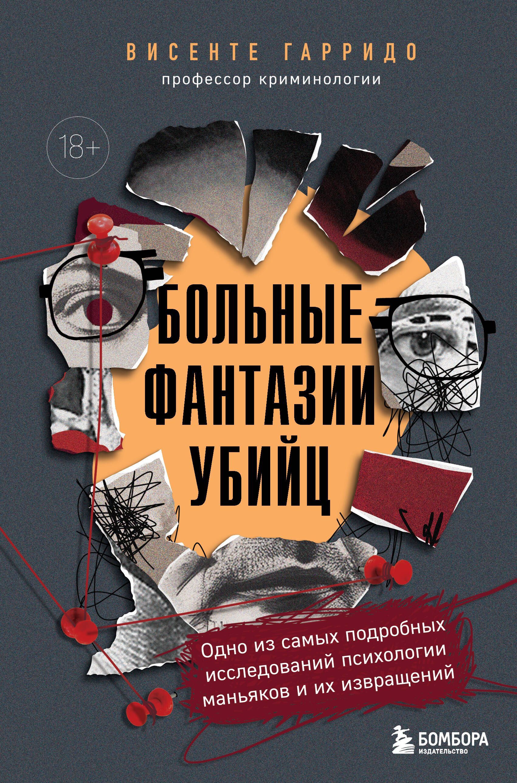 Больные фантазии убийц. Одно из самых подробных исследований психологии маньяков и их извращений Больные фантазии убийц. Одно из самых подробных исследований психологии маньяков и их извращений