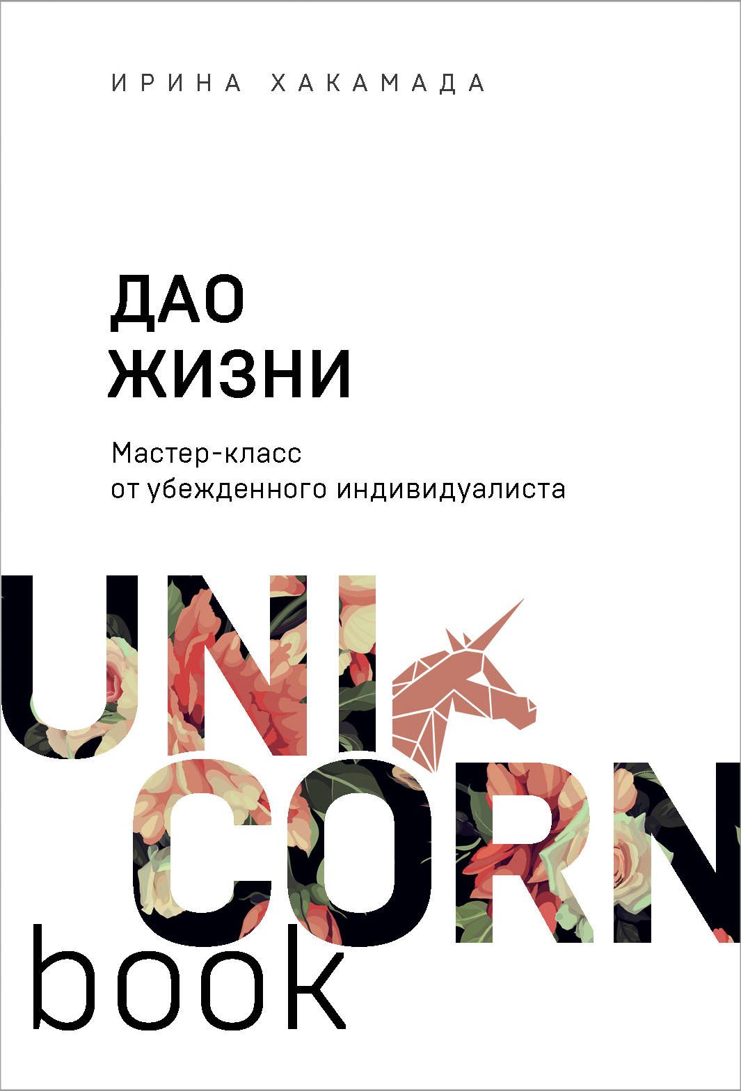 Дао жизни. Мастер-класс от убежденного индивидуалиста Дао жизни. Мастер-класс от убежденного индивидуалиста