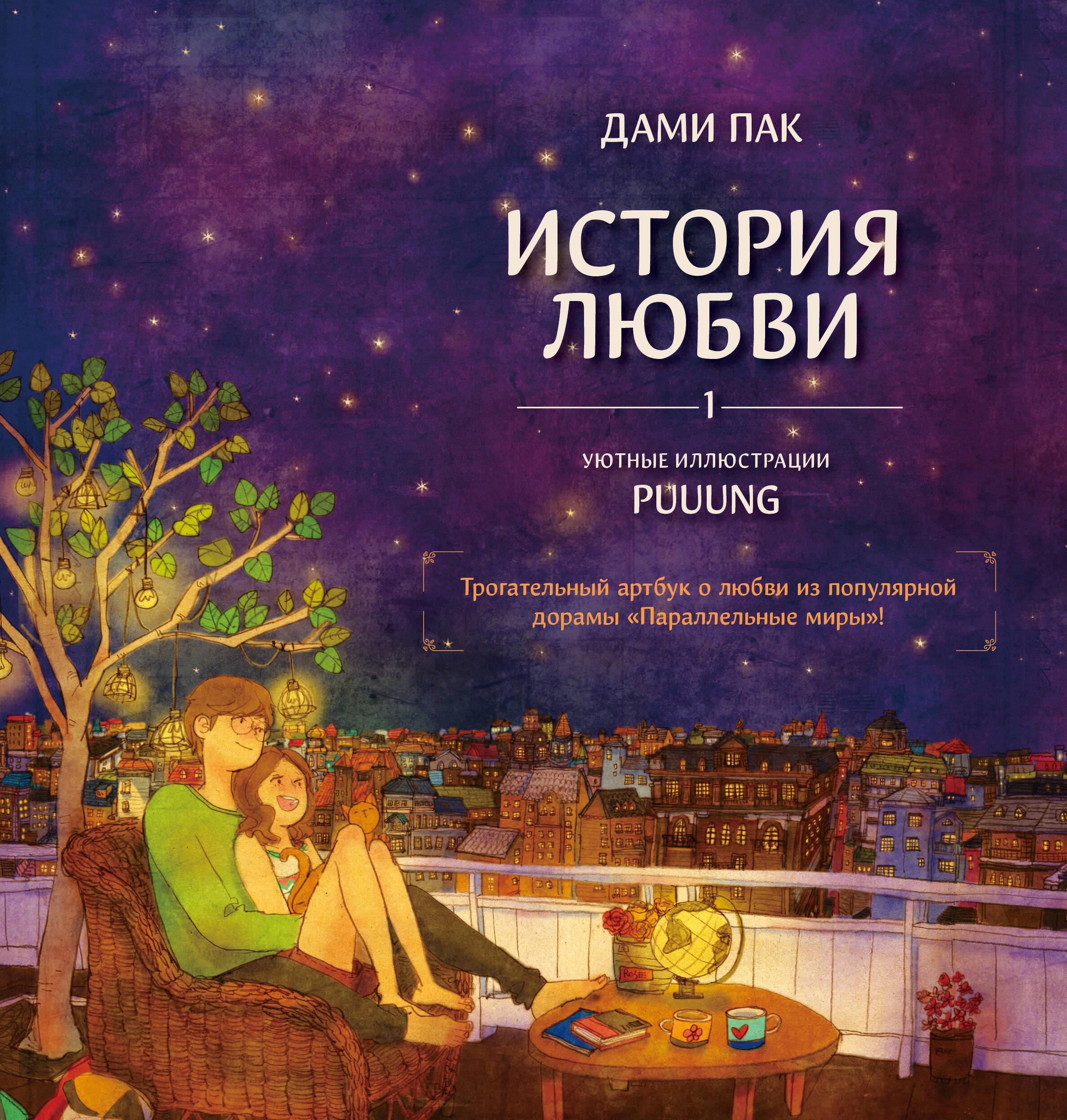 История любви. Уютные иллюстрации Puuung. Книга 1 История любви. Уютные иллюстрации Puuung. Книга 1
