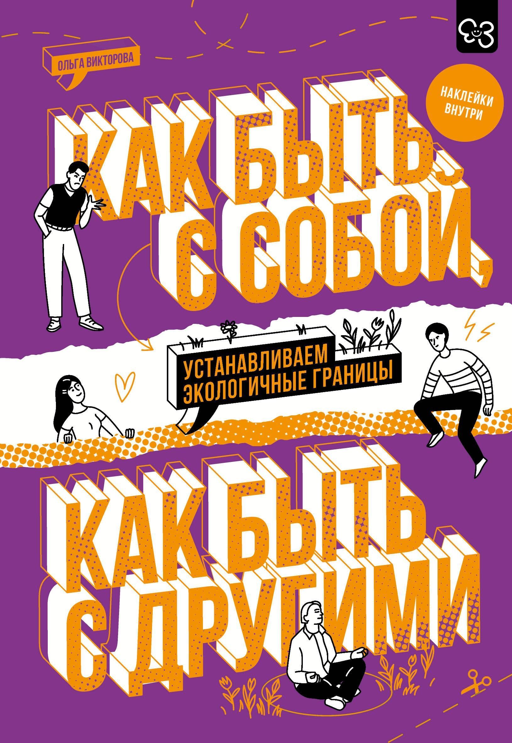 Как быть с собой, как быть с другими: устанавливаем экологичные границы (+ наклейки) Как быть с собой, как быть с другими: устанавливаем экологичные границы (+ наклейки)