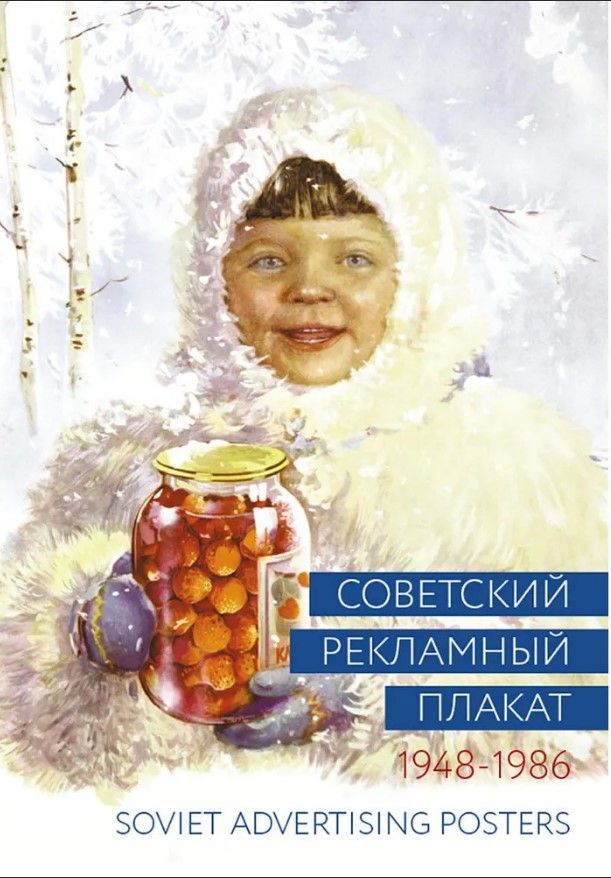 Ц Советский рекламный плакат. 1948-1986. Ц Советский рекламный плакат. 1948-1986.