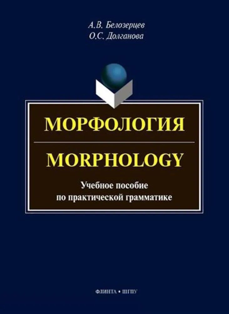 Морфология = Morphology : учеб. пособие по практической грамматике
