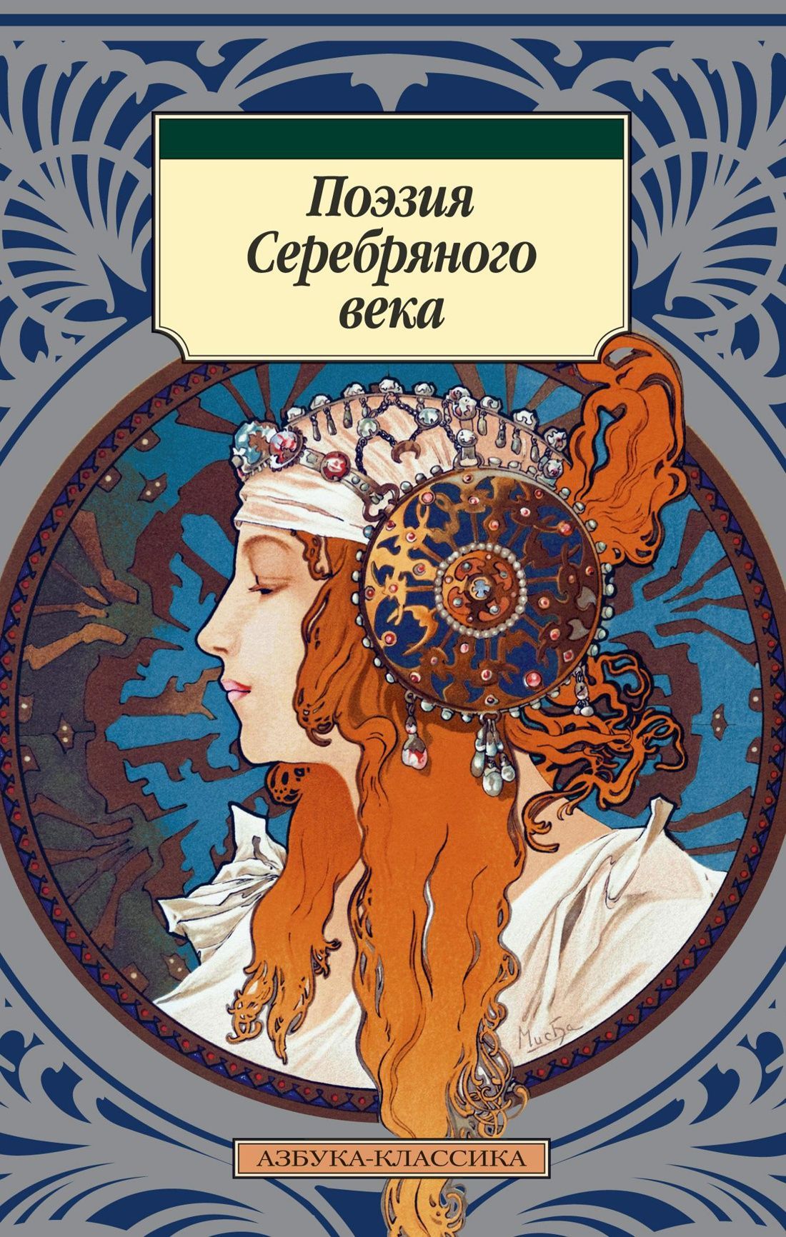 Поэзия Серебряного века Поэзия Серебряного века