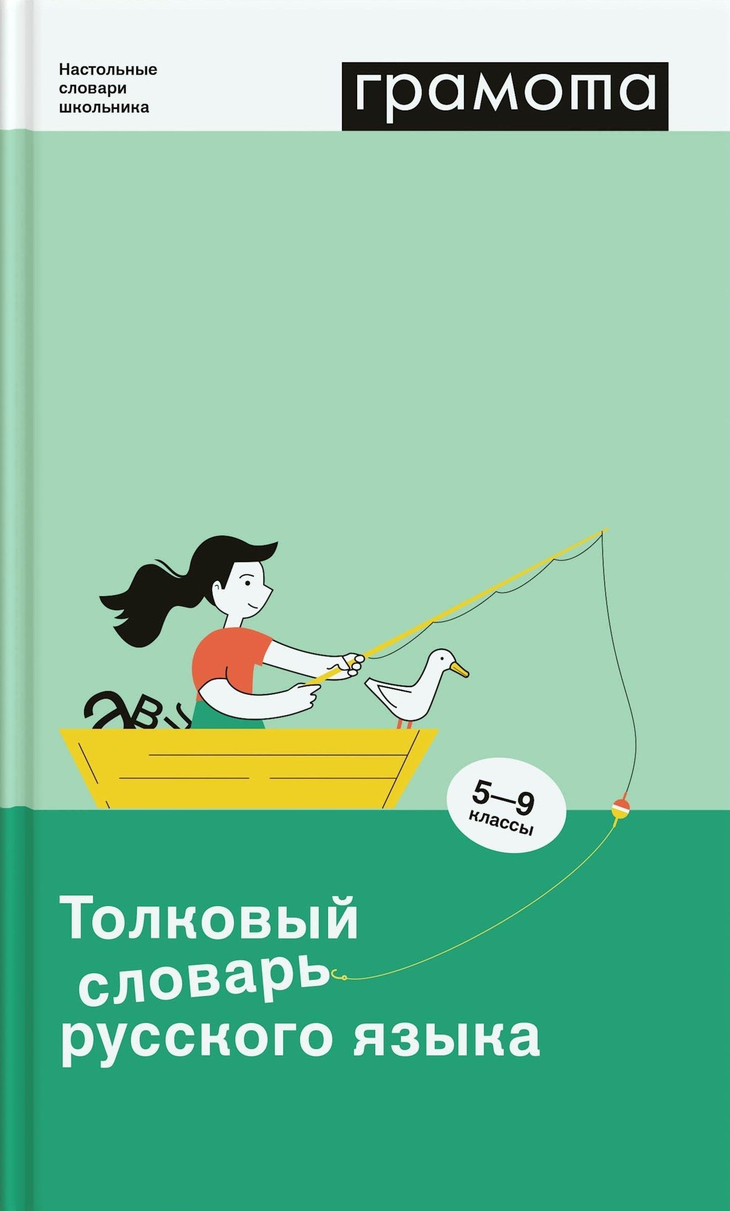 Толковый словарь русского языка. 5-9 классы