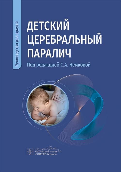 Детский церебральный паралич : руководство для врачей / под ред. С. А. Немковой. — Москва : ГЭОТАР-М