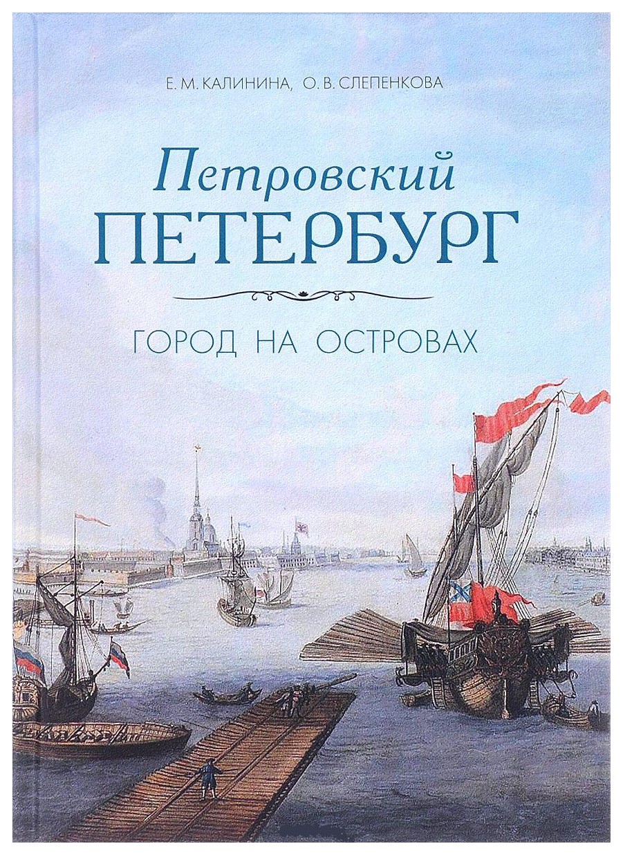 Петровский Петербург. Город на островах Петровский Петербург. Город на островах
