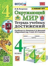 УМКн. ТЕТРАДЬ УЧЕБНЫХ ДОСТИЖЕНИЙ ПО ПРЕДМ.ОКР.МИР 4 КЛАСС. ПЛЕШАКОВ. ФГОС (к новому ФПУ)