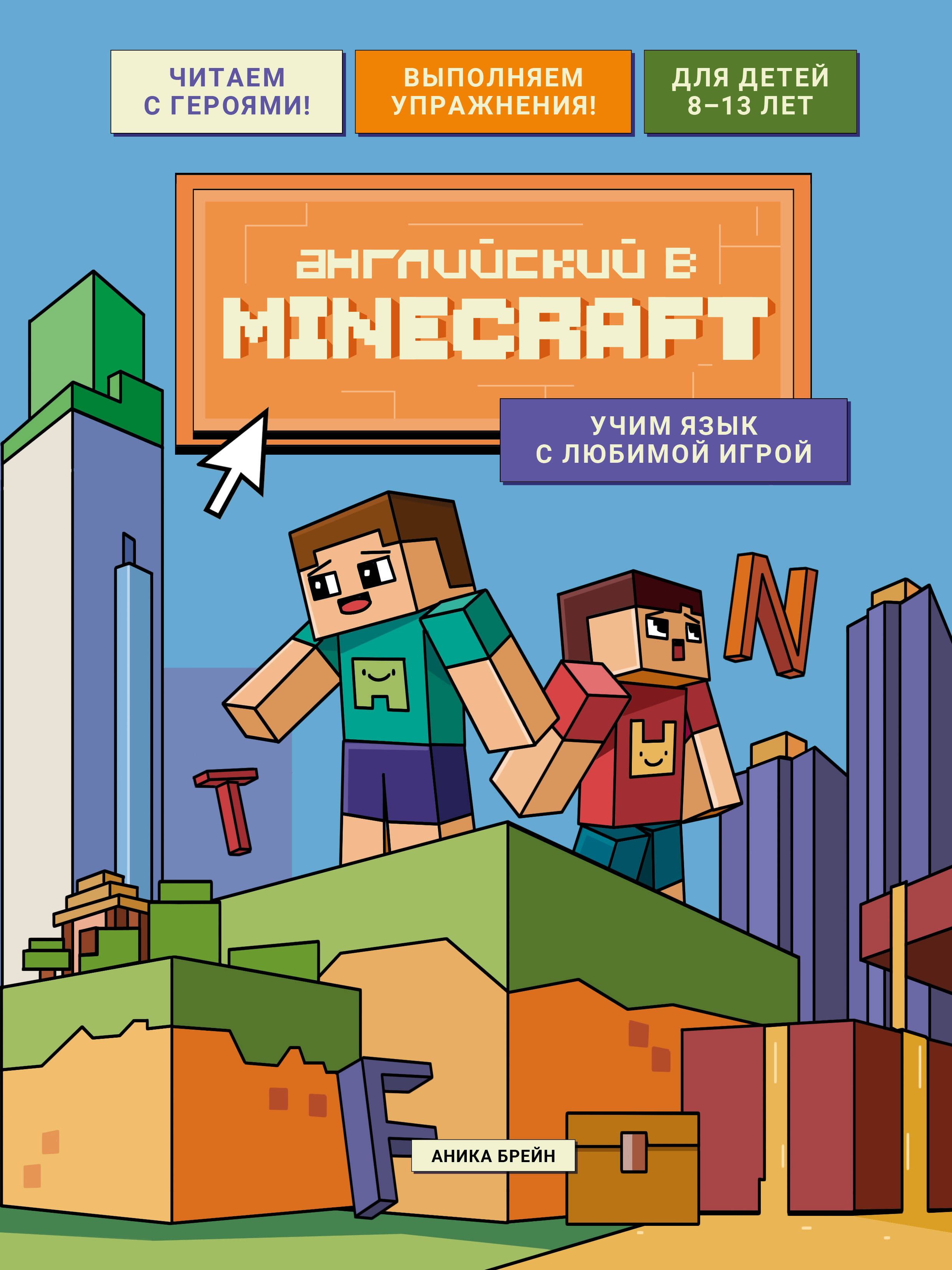 Английский в Minecraft. Учим язык с любимой игрой Английский в Minecraft. Учим язык с любимой игрой