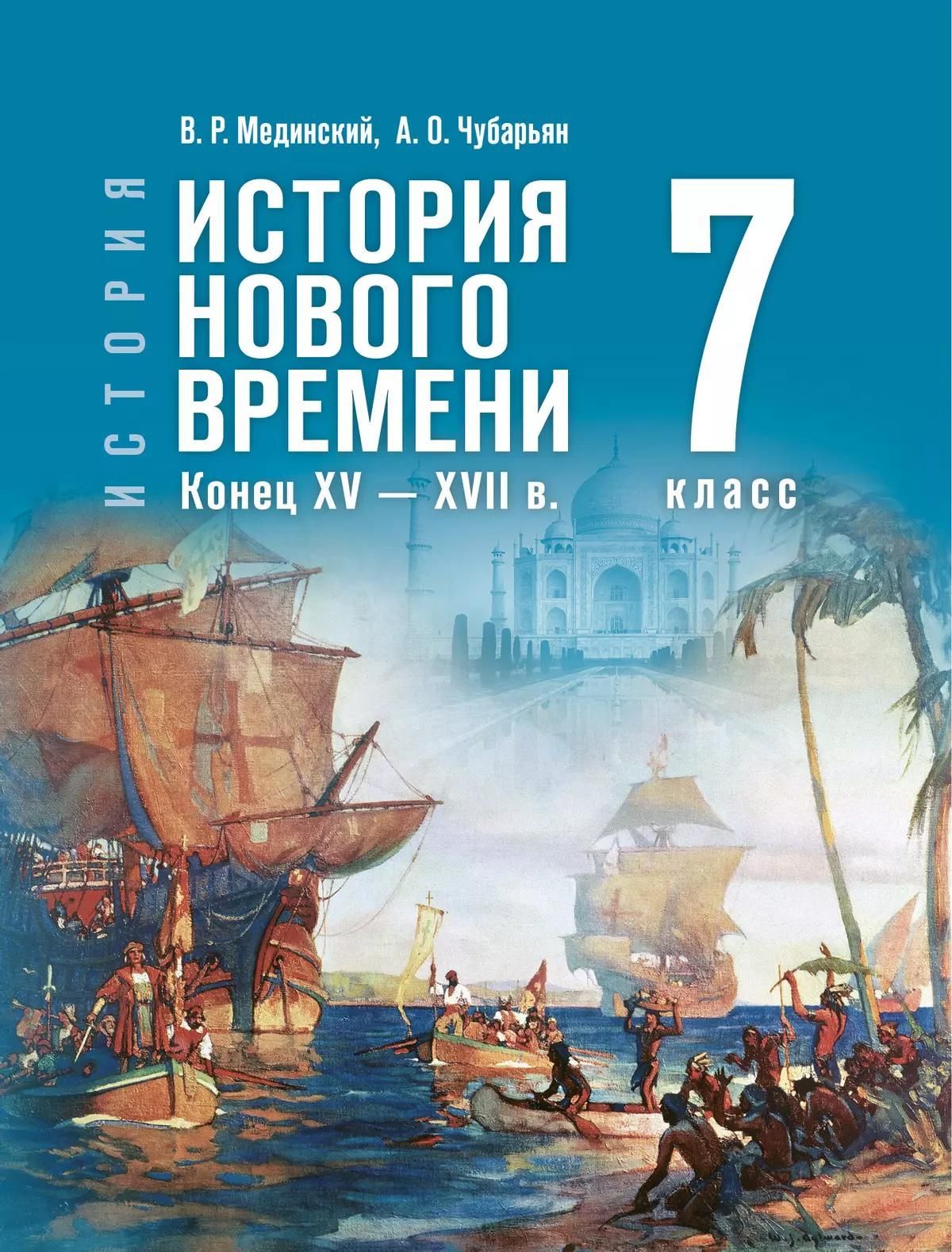 ПРОСВЕЩ_Мединский. История. Всеобщая история. 7 класс. История Нового времени. Конец XV — XVII в. Уч ПРОСВЕЩ_Мединский. История. Всеобщая история. 7 класс. История Нового времени. Конец XV — XVII в. Уч