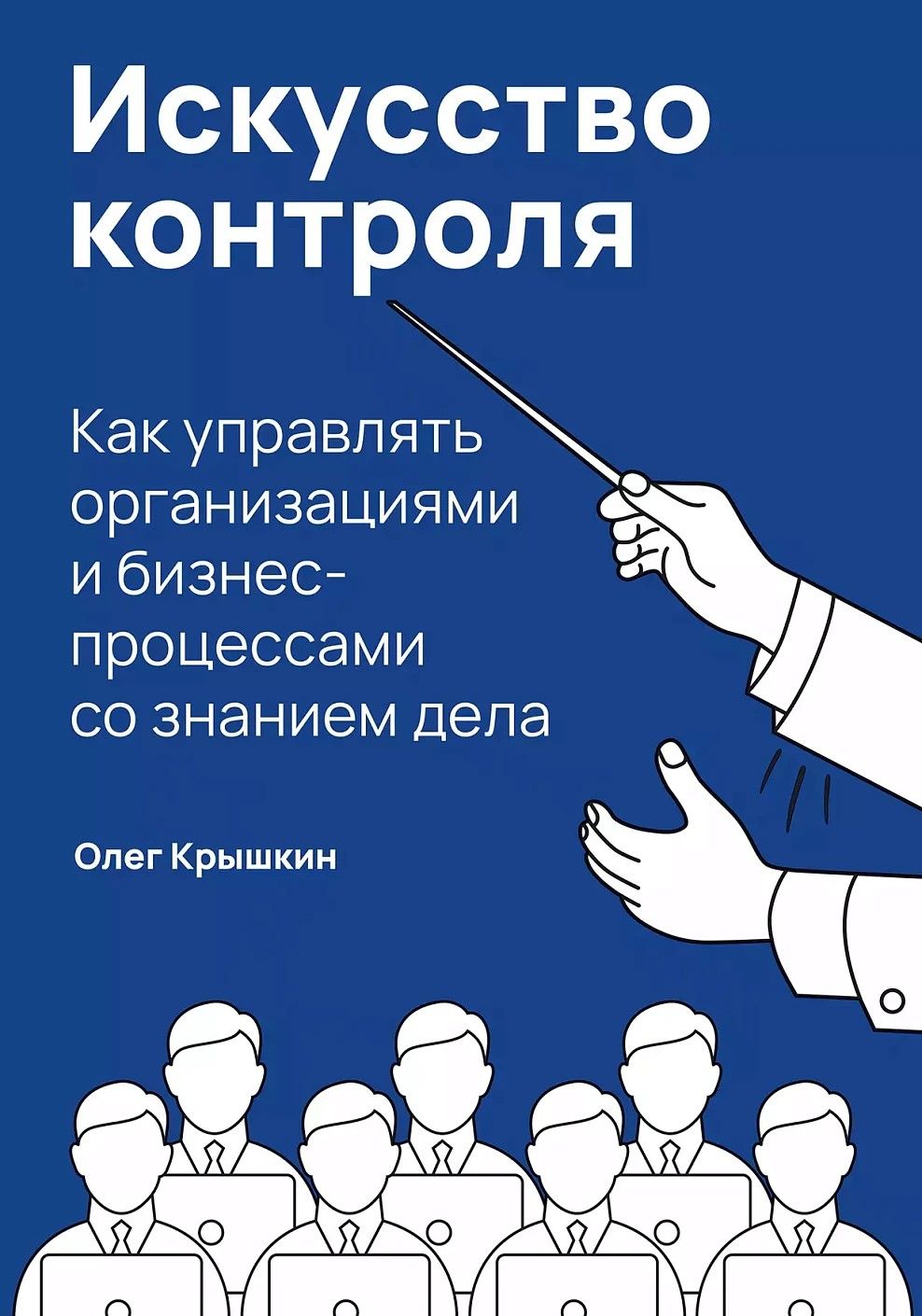Искусство контроля : Как управлять организациями и бизнес-процессами со знанием дела Искусство контроля : Как управлять организациями и бизнес-процессами со знанием дела