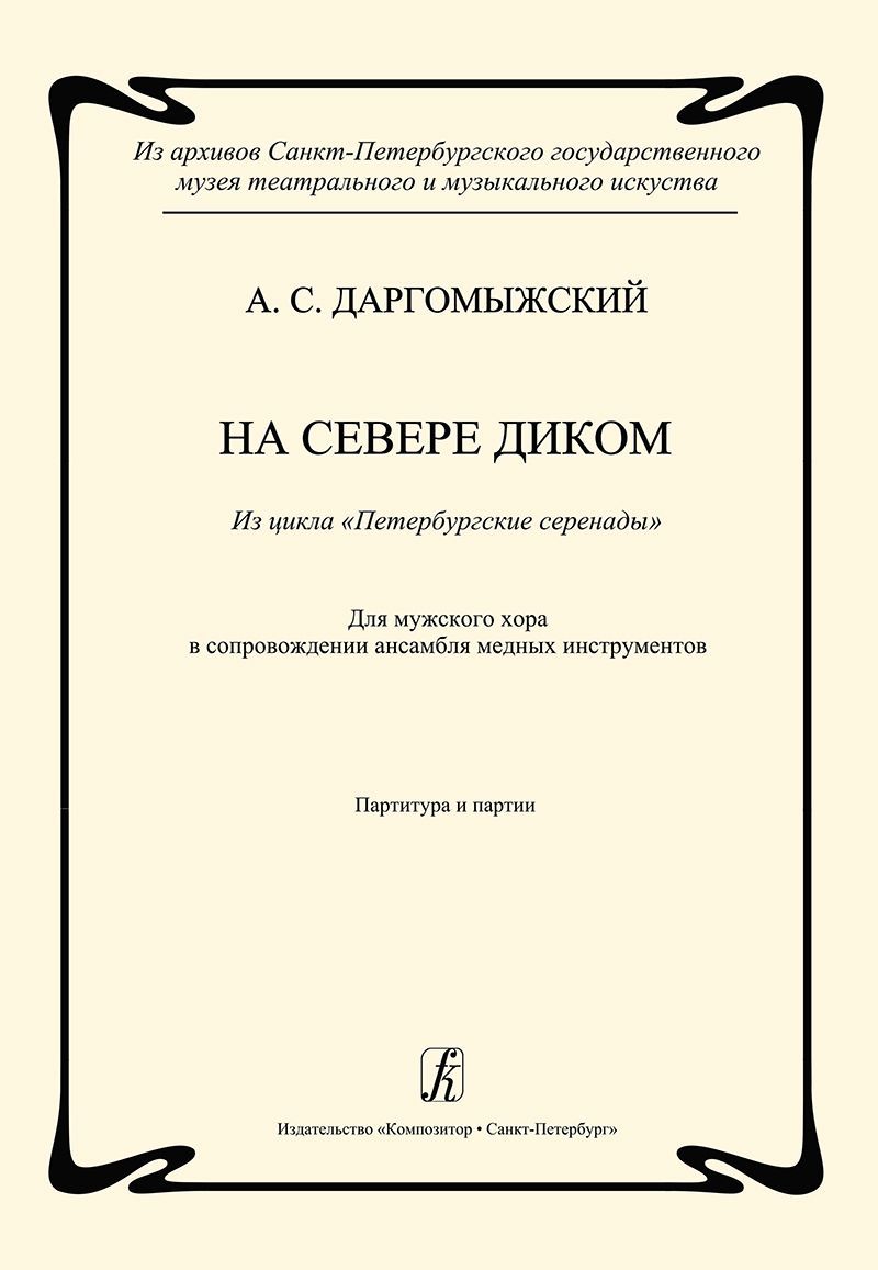На севере диком. Из цикла «Петербургские серенады». Для мужского хора в сопр. ансамбля медных духовы
