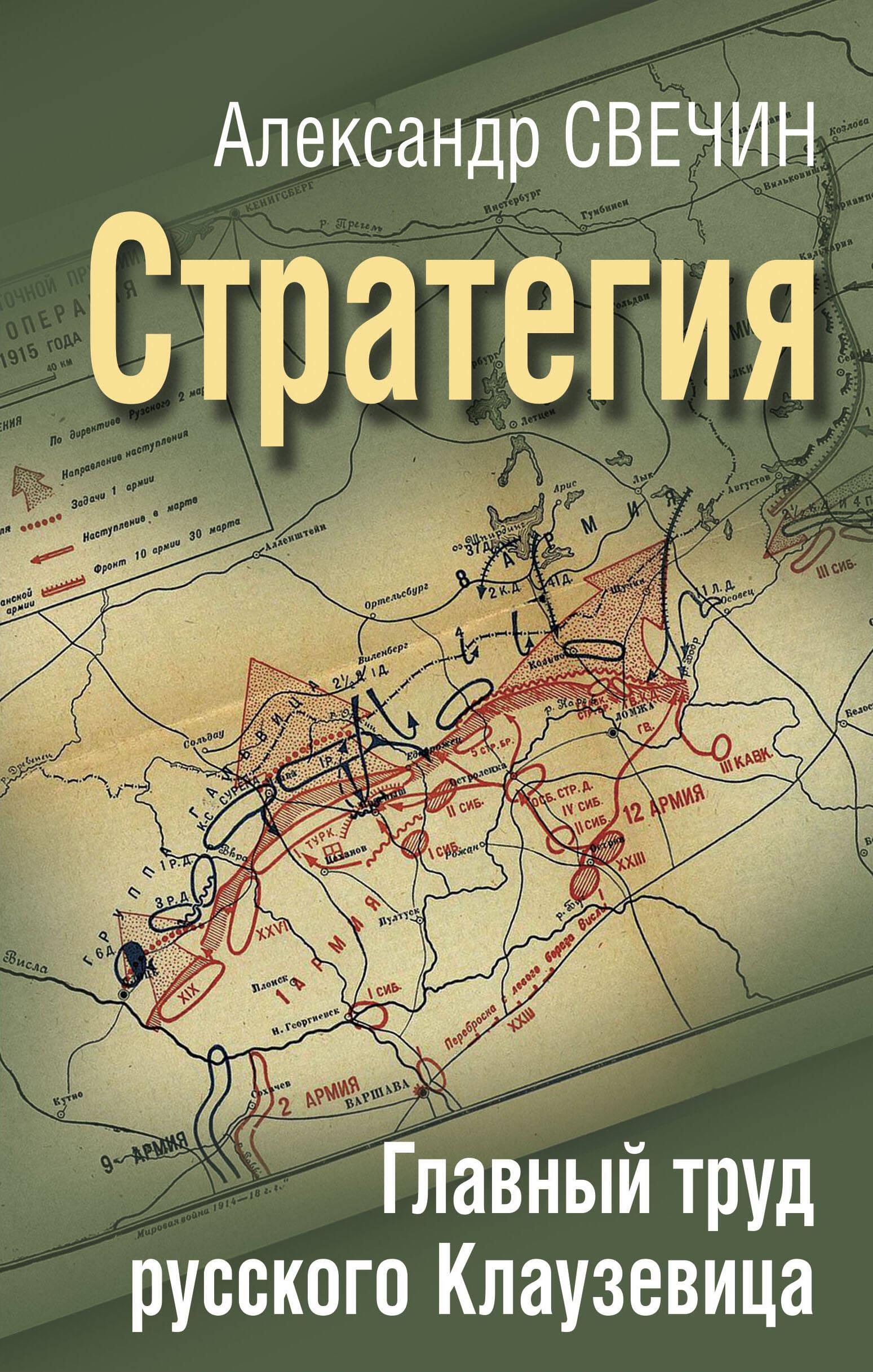 Стратегия. Главный труд русского Клаузевица Стратегия. Главный труд русского Клаузевица